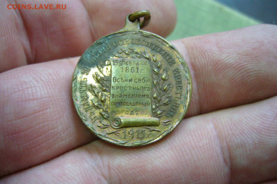 Жетон 50 лет освобождения крестьян - 02-03-20 - 23-10 мск - P2220500.JPG