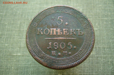 5 копеек 1805 ЕМ - 02-03-20 - 23-10 мск - P2220715.JPG