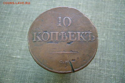 10 копеек 1834 СМ - 02-03-20 - 23-10 мск - P2220747.JPG