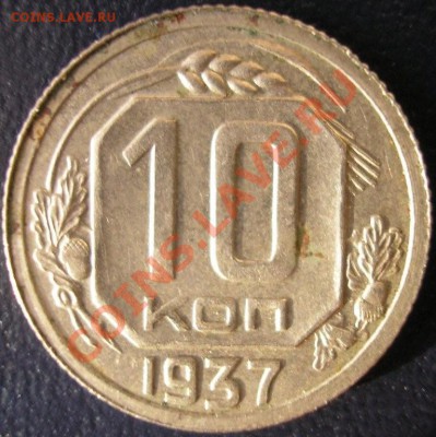 10 коп. 1937 г.-до 25.08.11. 22-00 мск (повторный аук) - 10.37-2.JPG