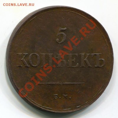 5 копеек 1836г.ЕМ ФХ"масонский орел" до 24.08.11 в 22:00 МСК - 13_1_090