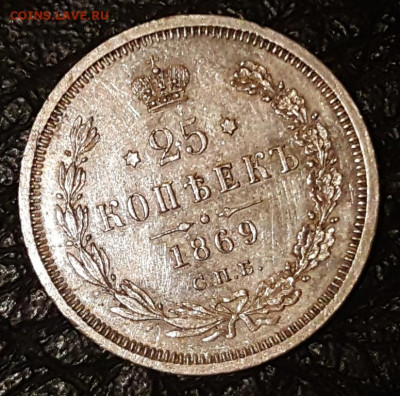 25 копеек 1869 СПБ НI R2 - 1