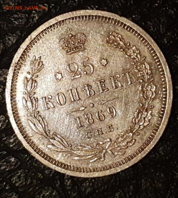 25 копеек 1869 СПБ НI R2 - 3