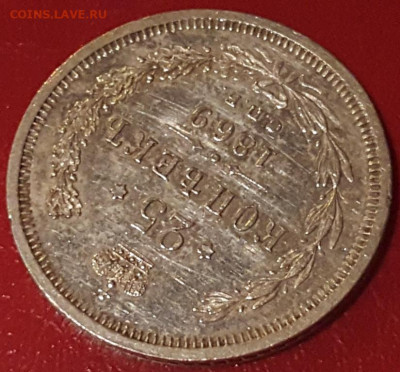 25 копеек 1869 СПБ НI R2 - 6