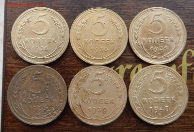 5 копеек_1926,30,31,36,39,40._до 03.03 в 22.00 Мск. - DSCN5964.JPG