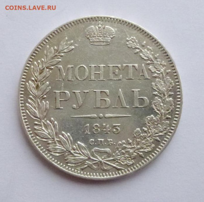 Рубль 1843г - P1070098.JPG