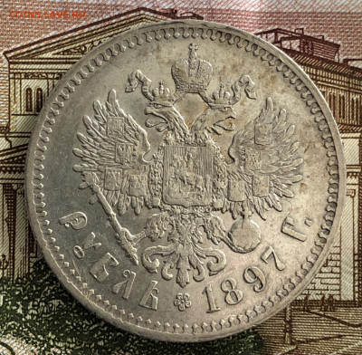 Рубль 1897 **. Хороший. До 29.02.20 - 95B8D6B9-7E39-4DD1-8CBD-4B4725429DA3