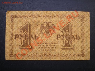 1 руб 1918 г. - P1010003.JPG