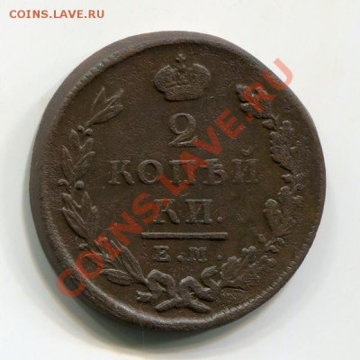 2 копейки 1827г.ЕМ ИК XF до 24.08.11 в 22:00 по Москве - 13_1_146