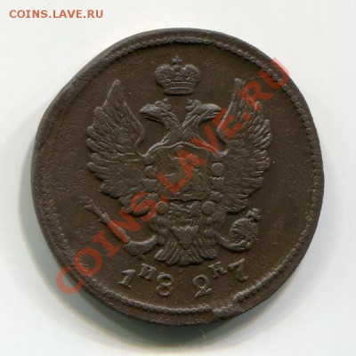 2 копейки 1827г.ЕМ ИК XF до 24.08.11 в 22:00 по Москве - 13_2_146