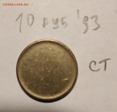 Заготовки монет 1, 2, 5, 10, 25 рублей - 93 10 руб магн
