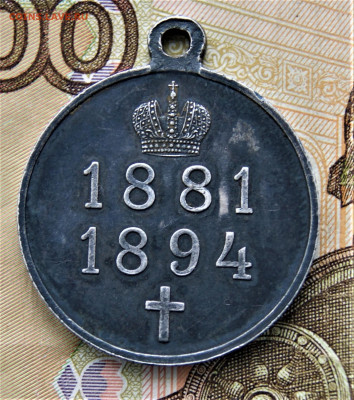 За Усердие" Николай 2,В память царя Александра 3 1881- 1894 - DSC02110.JPG