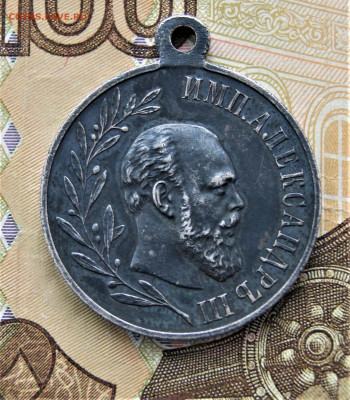 За Усердие" Николай 2,В память царя Александра 3 1881- 1894 - DSC02112.JPG