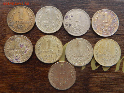 1 копейка 9 монет 1928-55_до 03.03. в 22.00 Мск. - DSCN6003.JPG