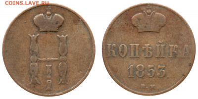 Копейка 1853 года ВМ. - 1 копейка 1853 ВМ