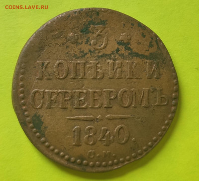 3 копейки серебромъ 1840. С.М хорошая - IMG_20200225_140355