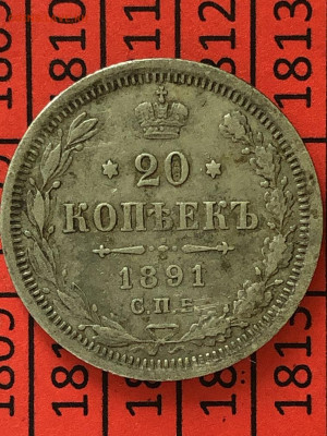 20 копеек 1891 года до 29.02 - 11.JPEG