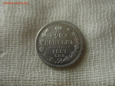 20 коп. 1867 г. (СПБ-НI).  До 4.03.2020 в 22:00 по Москве. - IMG_3286.JPG