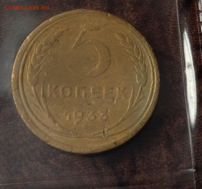5 копеек 1933 года. Прошу помощи в оценке. - 1.JPG