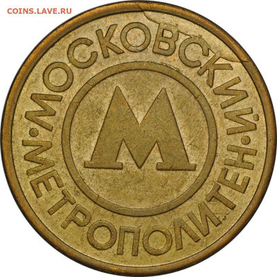 Жетон метро Москва 1992 с браком: полный раскол штемпеля - DSC_0498-min