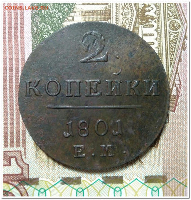 2 копейки 1801 ЕМ. - IMG_20200227_181656