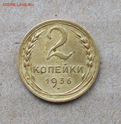 2 копейки 1931; 1936(2 шт); 1938 гг. до 02.03 в 22.00 мск - 100_6780.JPG