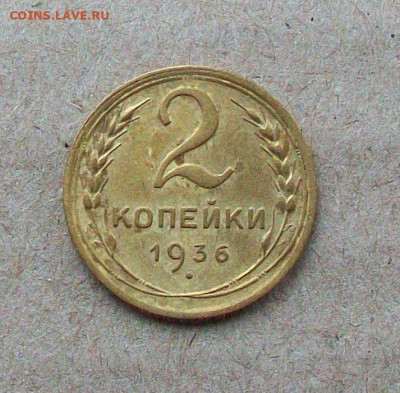 2 копейки 1931; 1936(2 шт); 1938 гг. до 02.03 в 22.00 мск - 100_6754.JPG