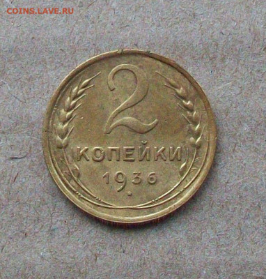 2 копейки 1931; 1936(2 шт); 1938 гг. до 02.03 в 22.00 мск - 100_6767.JPG