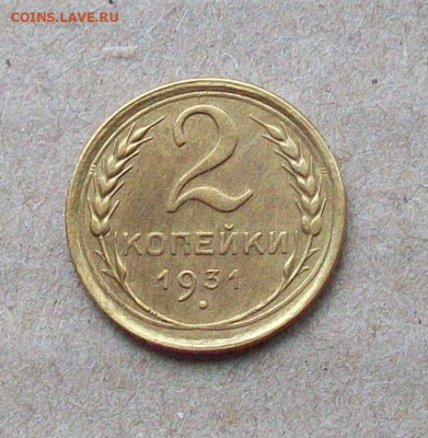 2 копейки 1931; 1936(2 шт); 1938 гг. до 02.03 в 22.00 мск - 100_6742.JPG