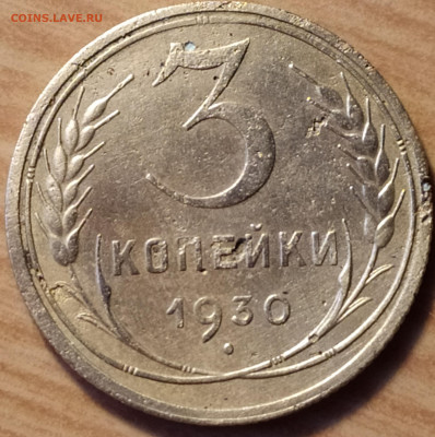 3 копейки 1930 раскол - IMG_20200227_174358
