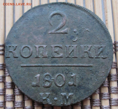 2 Копейки 1801 г. КМ окон. 02.03.2020 г. 22-00 МСК. - 111111