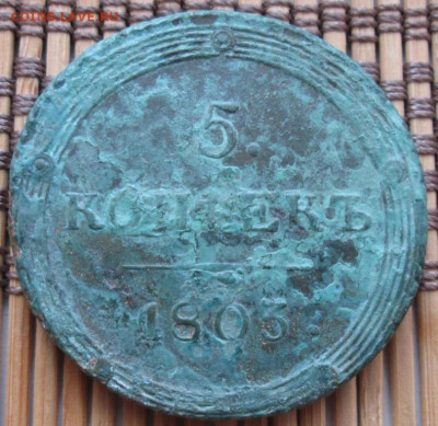 5 Копеек 1803 г. КМ окон. 02.03.2020 г. 22-00 МСК. - 1111111