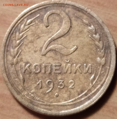 2 копейки 1932 - IMG_20200227_180735