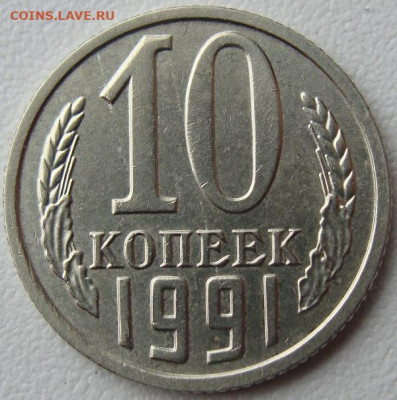 10 копеек 1991г. без буквы. Окончание 28.02.20. в 22.00. - DSC07098.JPG