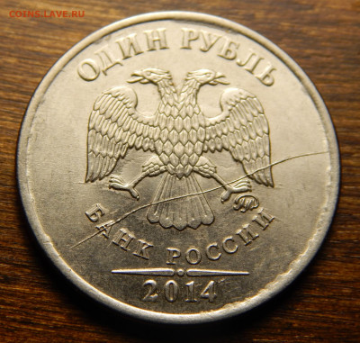 1 рубль 2014 полный раскол аверса_до 03.03 в 22.00 - DSCN6020.JPG