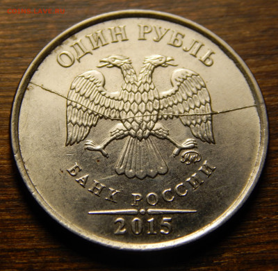 1 рубль 2015-полный раскол аверса_до 03.03 в 22.00 Мск. - DSCN6022.JPG