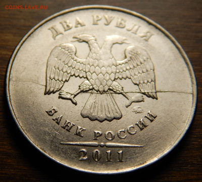 2 рубля 2011_полный раскол аверса_до 03.03 в 22.00 Мск. - DSCN6029.JPG