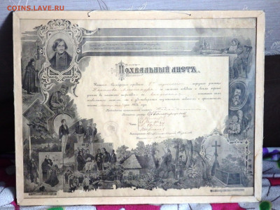 Похвальный лист 1902 года до 29.02.2020.22-00 - P2150158.JPG