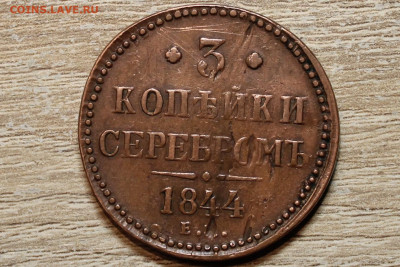 3 копейки 1844 ем - IMG_7866 (2).JPG