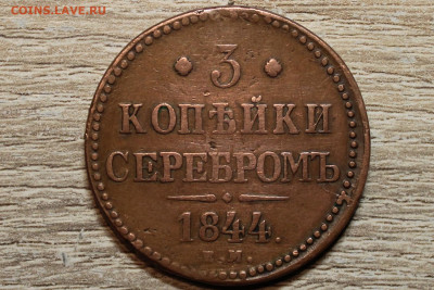 3 копейки 1844 ем - IMG_7846 (2).JPG