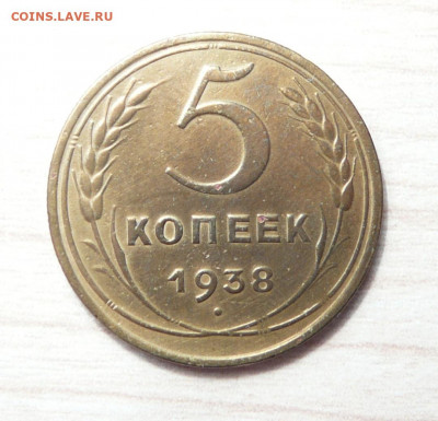 5 копеек 1938 год. до 03.03.2020. в 22-00 - P1170588.JPG