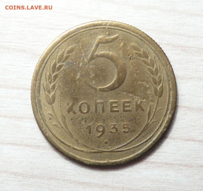 5 копеек 1935 год (Н). до 03.03.2020. в 22-00 - P1170586.JPG