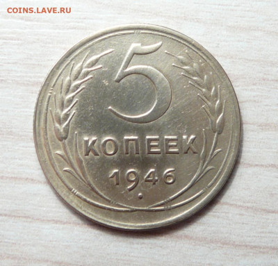 5 копеек 1946 год. до 03.03.2020. в 22-00 - P1170584.JPG