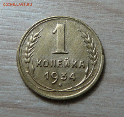 1 копейка 1934 год. до 03.03.2020. в 22-00 - P1170228.JPG