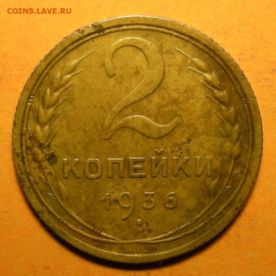 Редкая 2 копейки 1936, шт.1Д - до 4.03.20. 22:00 мск. - DSCN7002.JPG