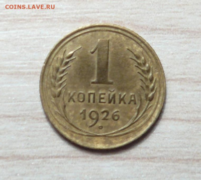 1 копейка 1926 год. до 03.03.2020. в 22-00 - P1170590.JPG