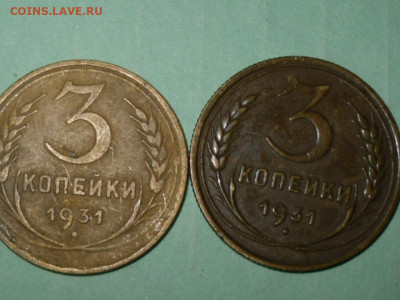 3 копейки 1931г. Разного цвета. - SDC10369.JPG