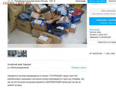 На АВИТО стали продавать потерянные посылки почты - Безымяннрпарррррый