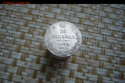 10 копеек 1839 - 02-03-20 - 23-10 мск - 2.JPG