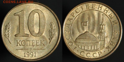 10 копеек 1991 зеркальный отпечаток - 1991 1